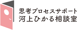 あなたのための思考整理サポート 思考プロセスサポート河上ひかる相談室