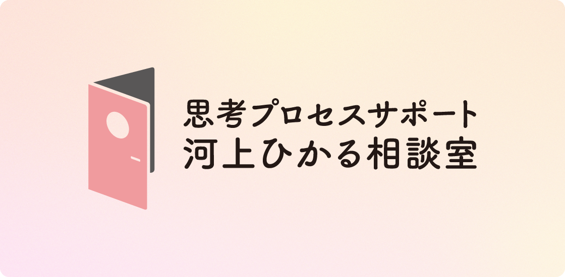 あなたのための思考整理サポート 思考プロセスサポート河上ひかる相談室