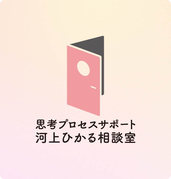 あなたのための思考整理サポート 思考プロセスサポート河上ひかる相談室